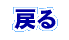 戻る