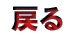 戻る
