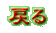 戻る