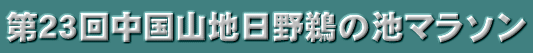 第23回中国山地日野鵜の池マラソン